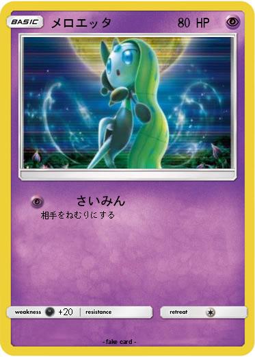 Pokemon メロエッタ