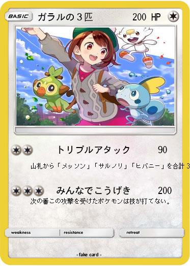 Pokemon ガラルの３匹