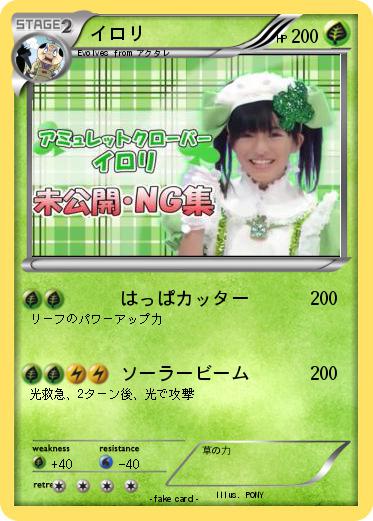 Pokemon イロリ