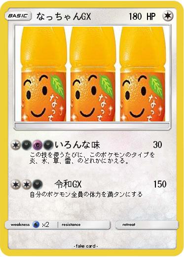 Pokemon なっちゃんGX