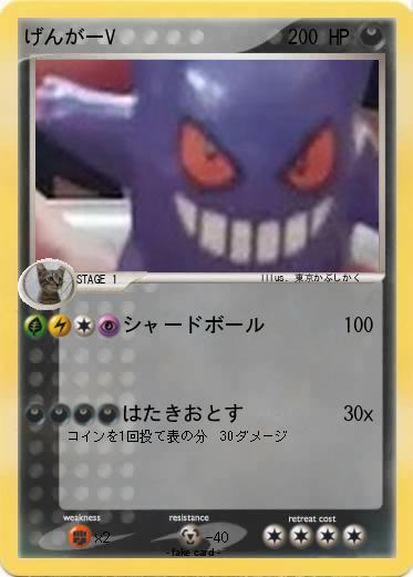 Pokemon げんがーV