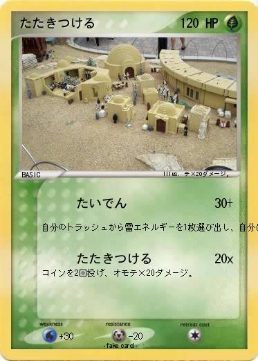 Pokemon たたきつける