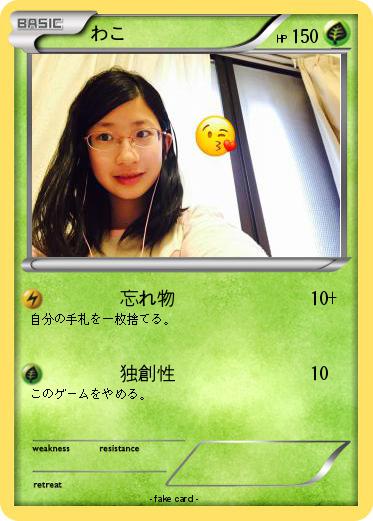 Pokemon わこ
