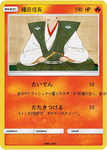 Pokemon 織田信長