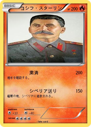 Pokemon ヨシフ・スターリン