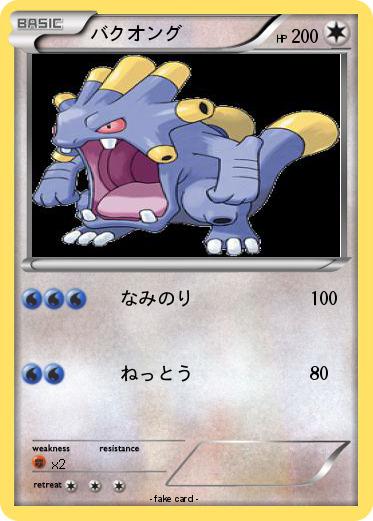 Pokemon バクオング