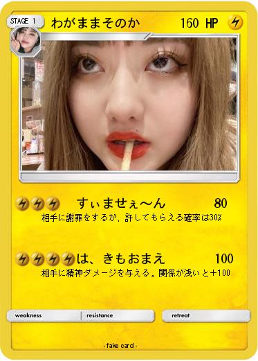 Pokemon わがままそのか