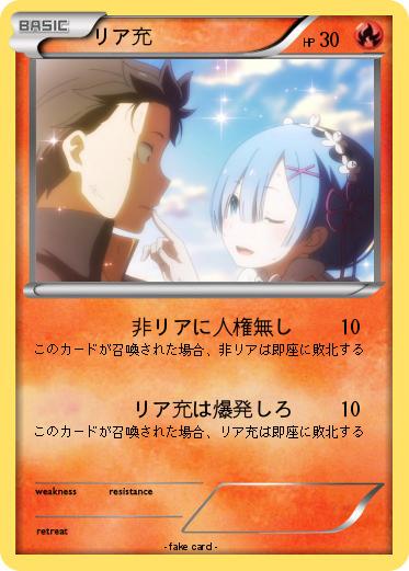 Pokemon リア充