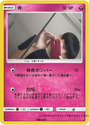 Pokemon 骨