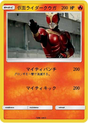 Pokemon 仮面ライダークウガ