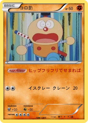 Pokemon コロ助