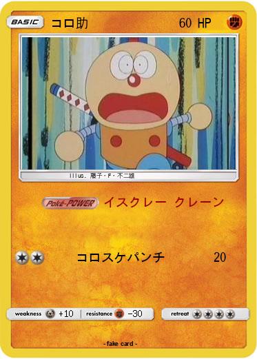 Pokemon コロ助