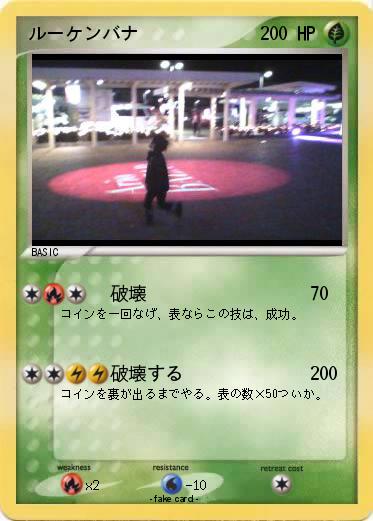 Pokemon ルーケンバナ