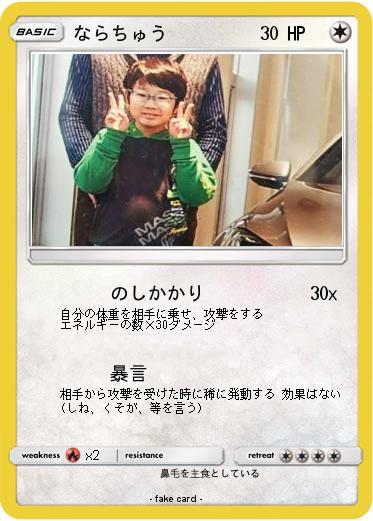 Pokemon ならちゅう