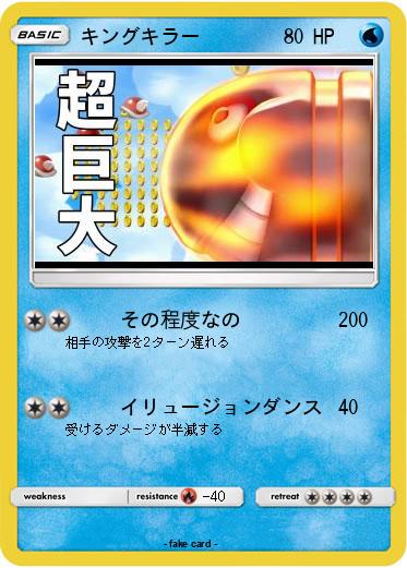 Pokemon キングキラー