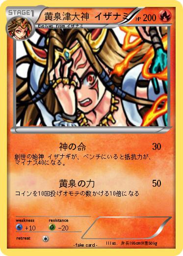 Pokemon 黄泉津大神 イザナミ