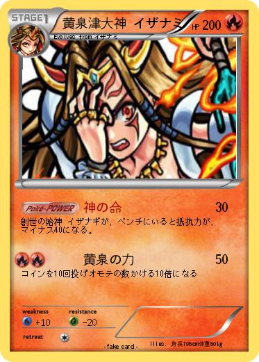 Pokemon 黄泉津大神 イザナミ