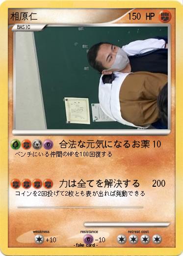 Pokemon 相原仁