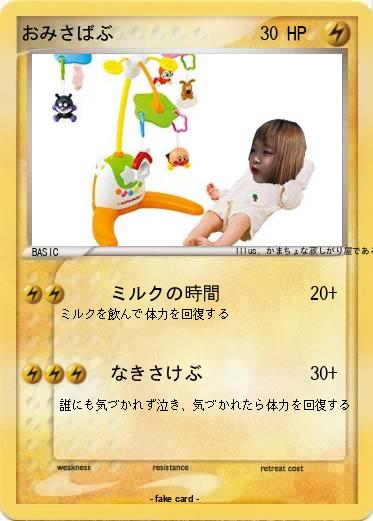 Pokemon おみさばぶ