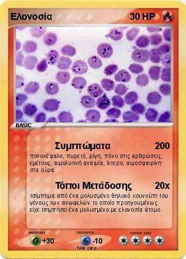 Pokemon Ελονοσία