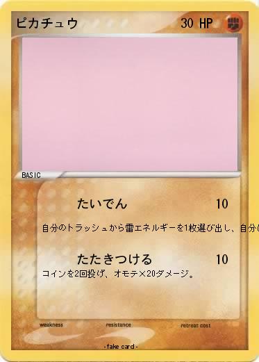 Pokemon ピカチュウ