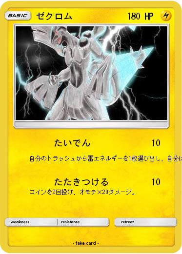 Pokemon ゼクロム
