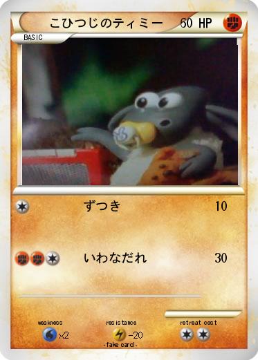Pokemon こひつじのティミー