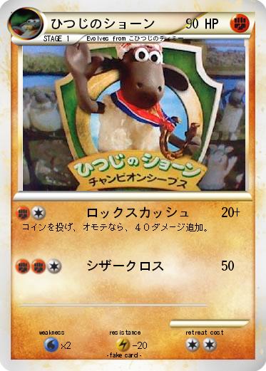 Pokemon ひつじのショーン