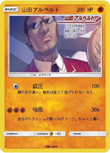 Pokemon 山田アルベルト