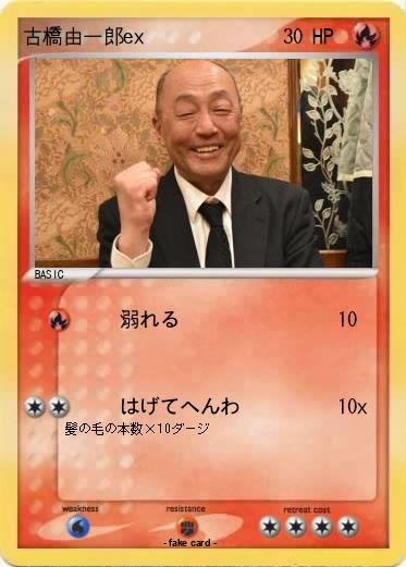 Pokemon 古橋由一郎ex