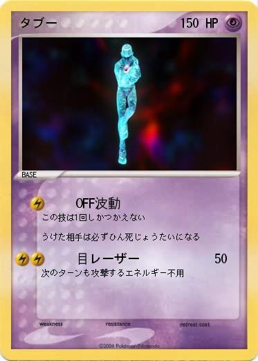 Pokemon タブー