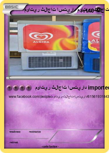 Pokemon مواتير ثلاجات استيراد مواتير ثلاجات استيراد imported freezer motors