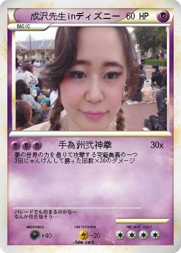 Pokemon 成沢先生inディズニー