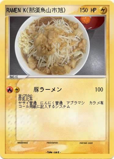 Pokemon RAMEN K(那須烏山市旭)
