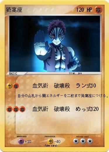 Pokemon 猗窩座