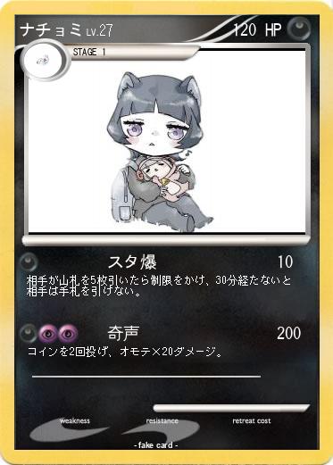 Pokemon ナチョミ