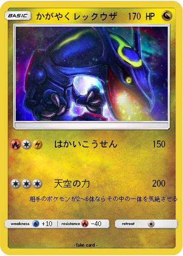 Pokemon かがやくレックウザ