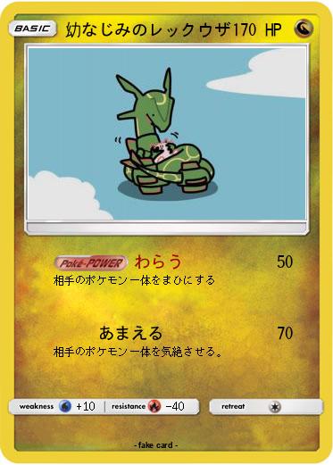 Pokemon 幼なじみのレックウザ