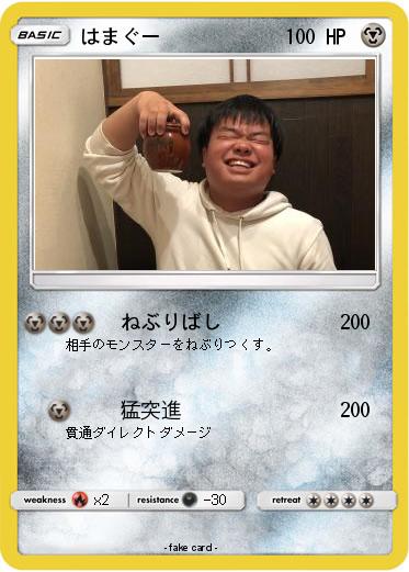 Pokemon はまぐー