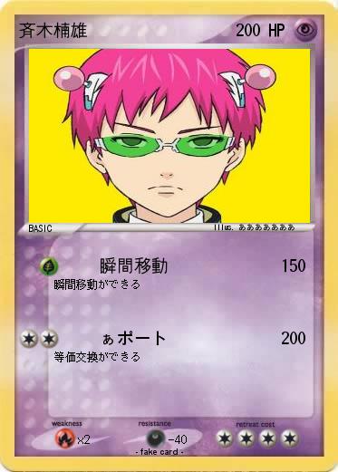 Pokemon 斉木楠雄