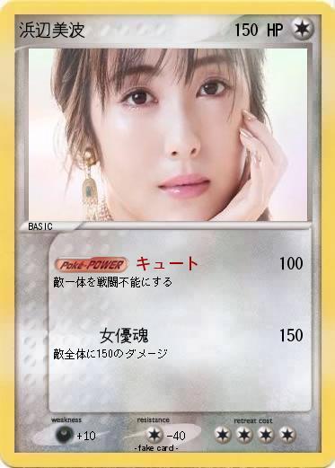 Pokemon 浜辺美波