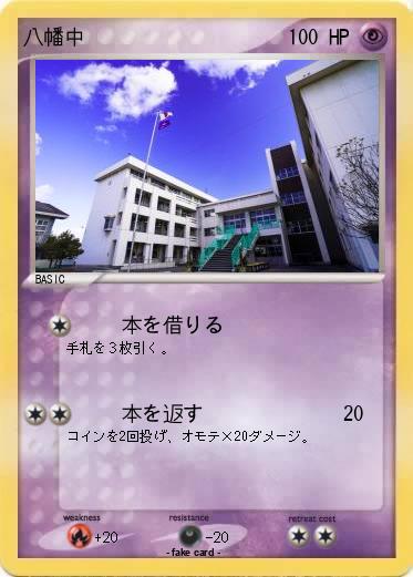 Pokemon 八幡中