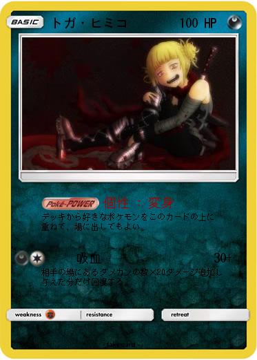 Pokemon トガ・ヒミコ