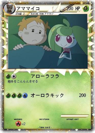 Pokemon アママイコ