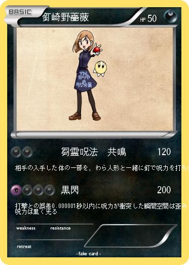 Pokemon 釘崎野薔薇