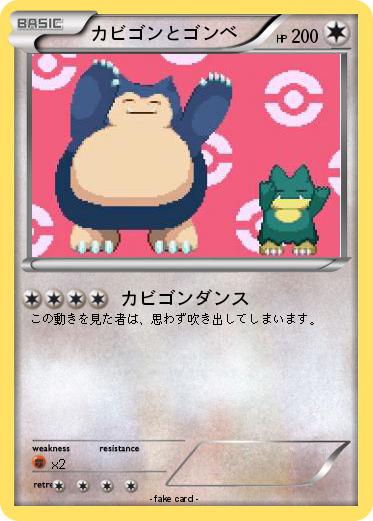 Pokemon カビゴンとゴンベ