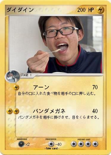 Pokemon ダイダイン