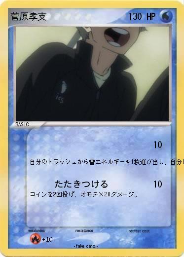 Pokemon 菅原孝支