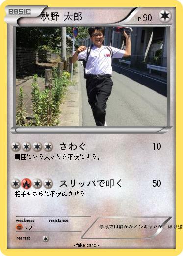 Pokemon 秋野 太郎