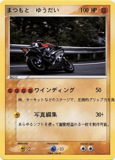 Pokemon まつもと　ゆうだい